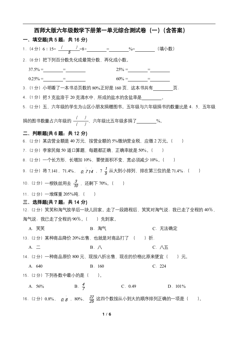 西师大版六年级数学下册第一单元综合测试卷（一）（word版 含答案）.doc第1页