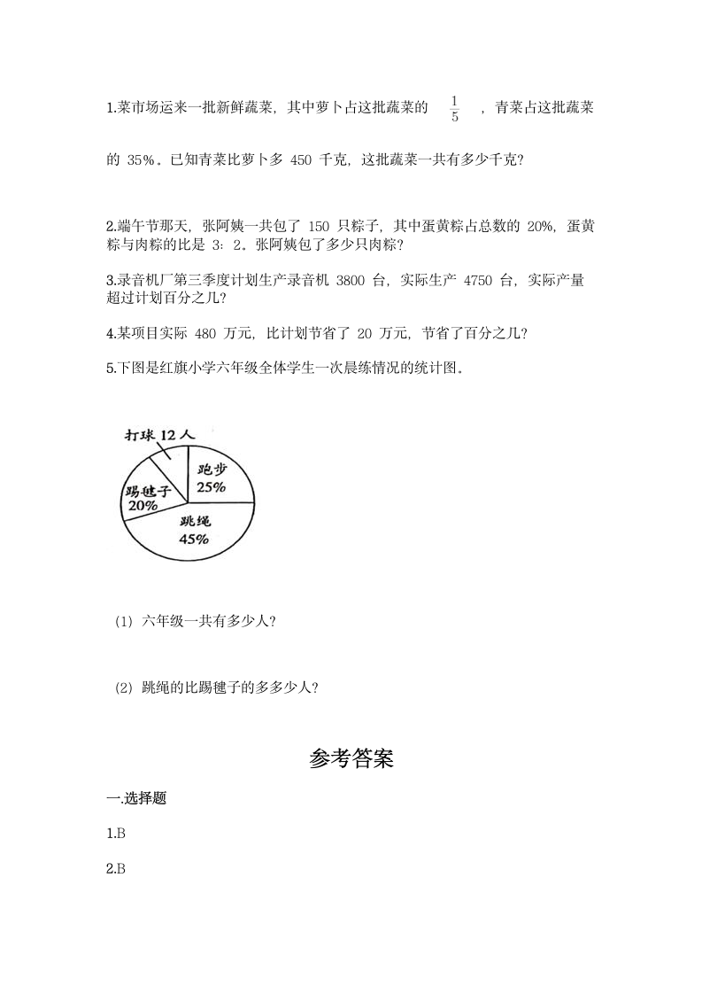 西师大版六年级下册数学第一单元 百分数 同步练习题（含答案）.doc第4页