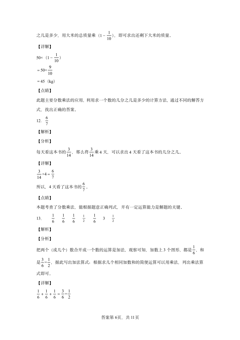 1.1分数乘整数课时训练（同步练习）-小学数学六年级上册人教版（带答案）.doc第10页