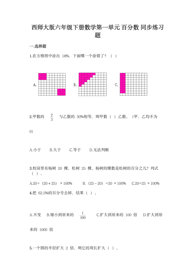 西师大版六年级下册数学第一单元 百分数 同步练习题（含答案）.doc第1页