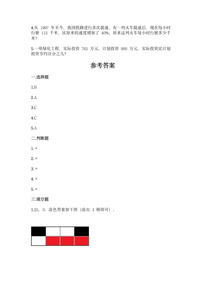 西师大版六年级下册数学第一单元 百分数 同步练习题（含答案）.doc第4页