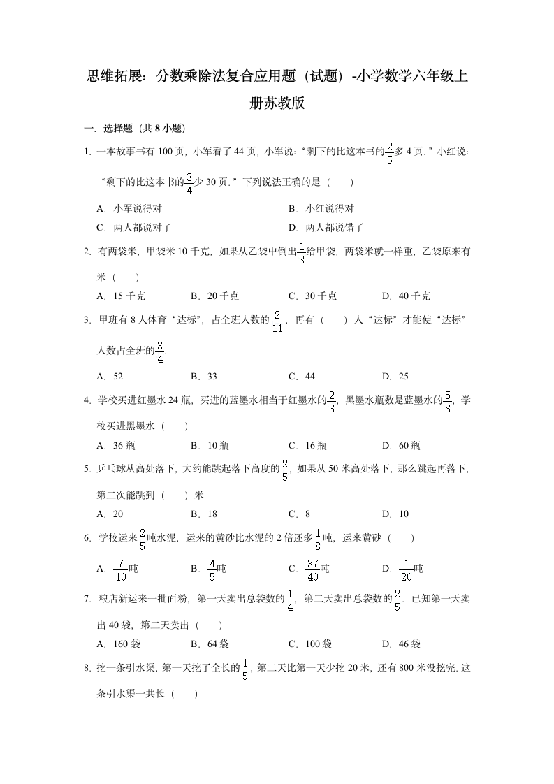 思维拓展：分数乘除法复合应用题（含答案）小学数学六年级上册苏教版.doc第1页