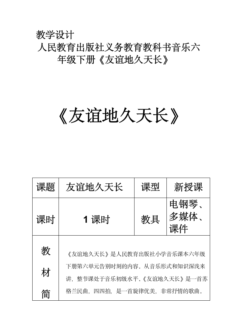 人教版 六年级下册音乐 第六单元 唱歌 友谊地久天长｜教案（表格式）.doc第1页