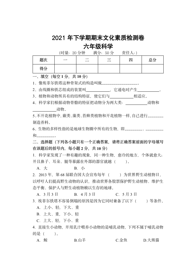 2021-2022学年教科版（2001）科学六年级上学期期末考试（含答案）.doc第1页