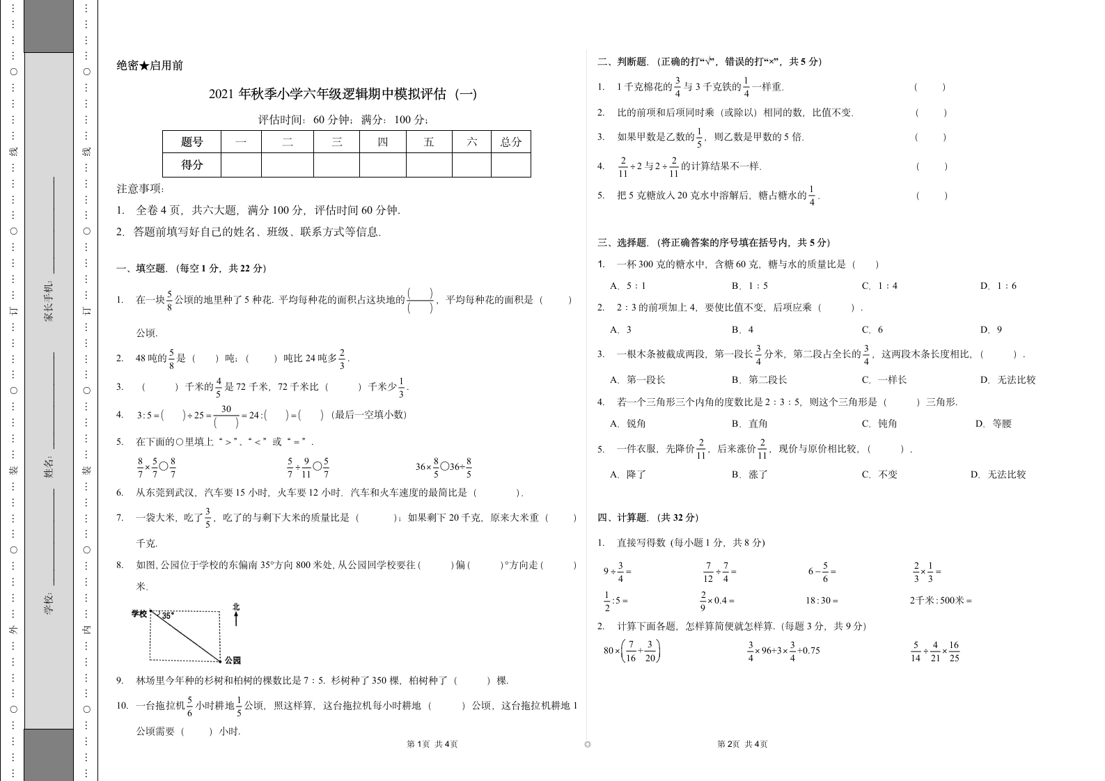 2021年六年级上秋季数学（人教版）期末模拟评估（无答案）学生版练习题.doc第1页