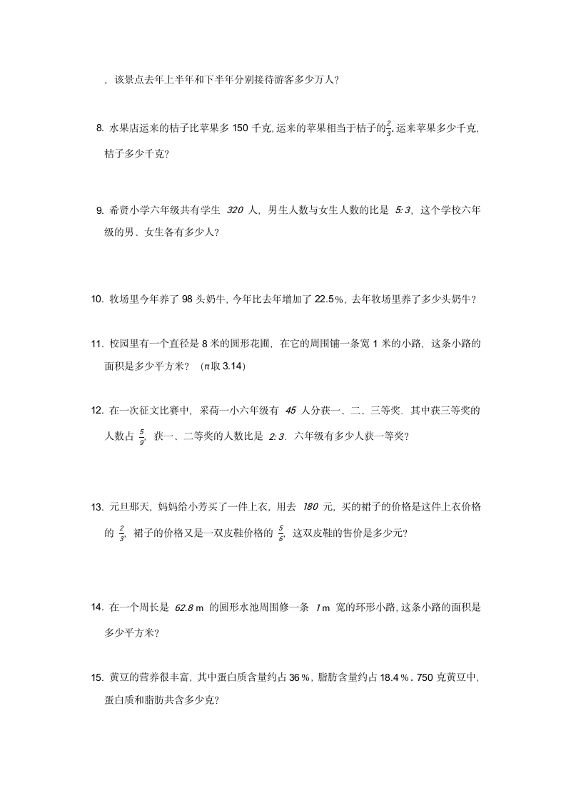 六年级上册数学人教版  分数乘法、分数除法、比、圆、百分数（一）（应用题）（无答案）.doc第2页