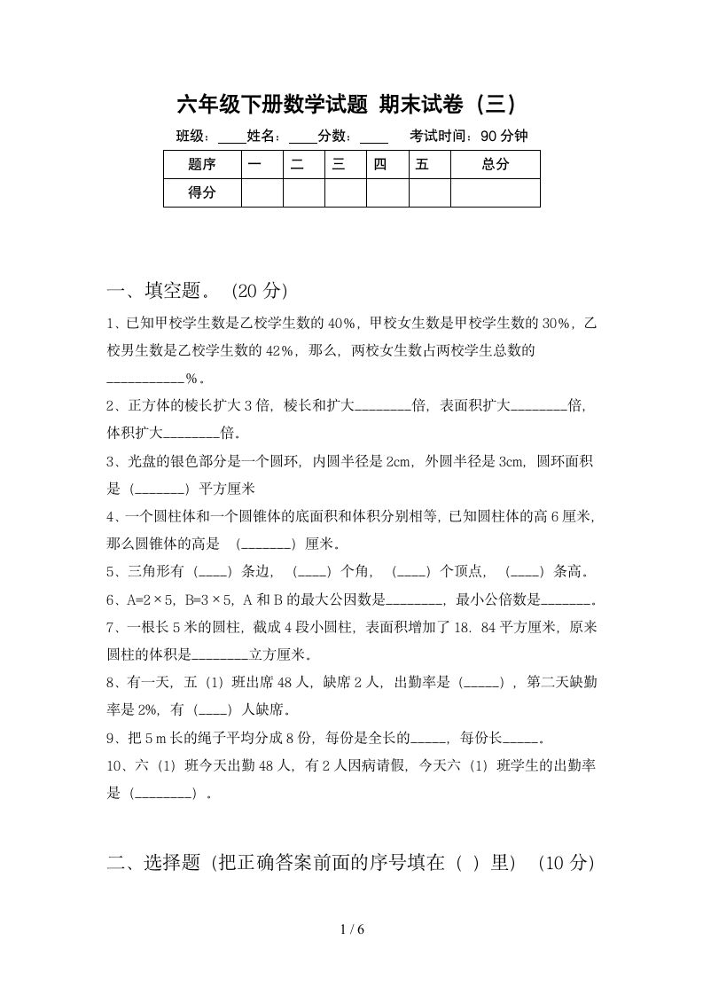 六年级下册数学 期末试卷3 苏教版 含答案.doc第1页