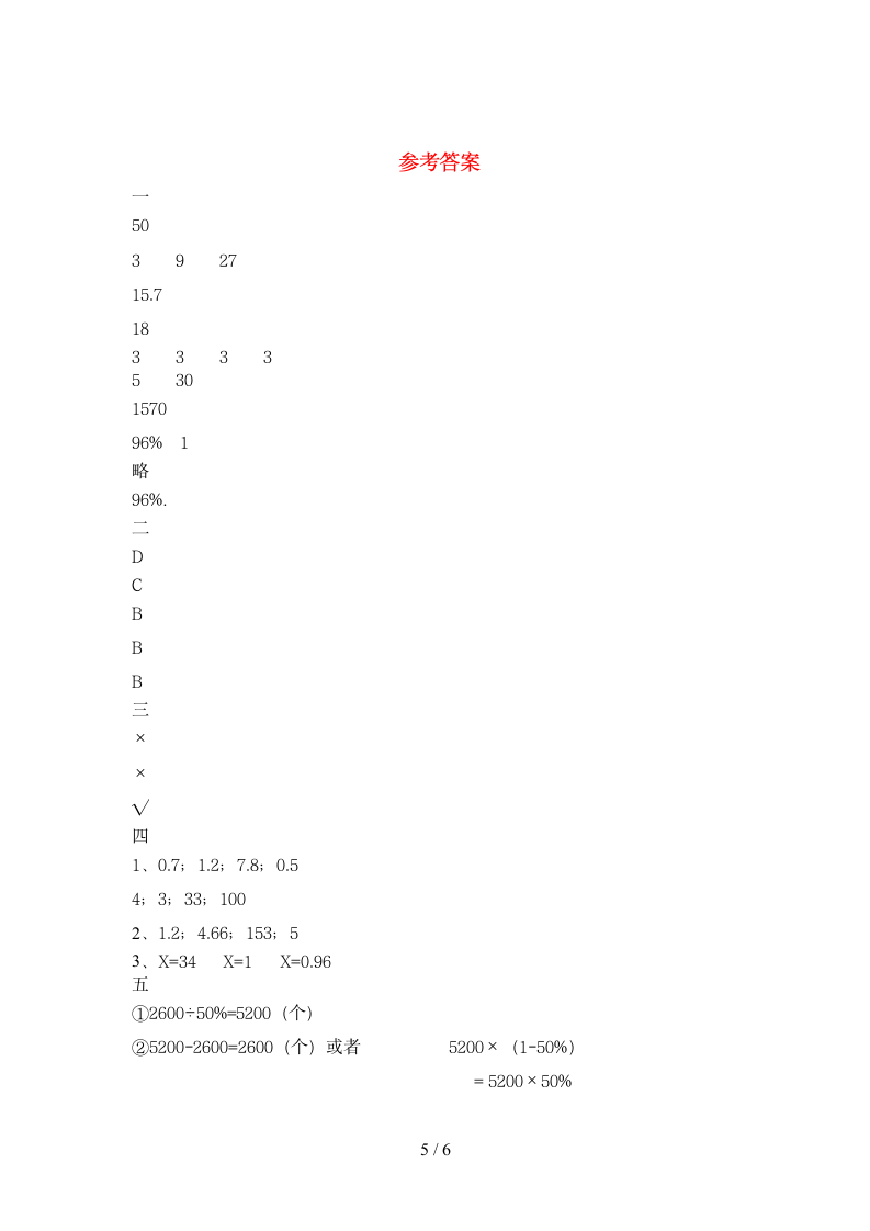 六年级下册数学 期末试卷3 苏教版 含答案.doc第5页