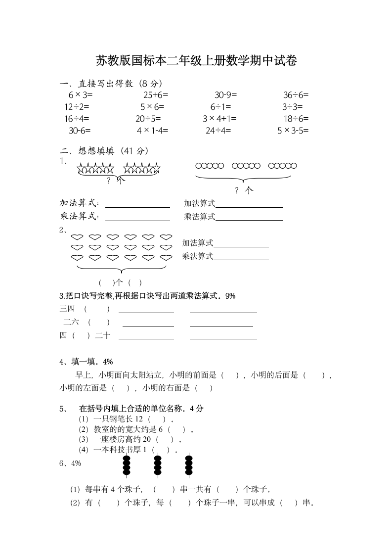 苏教版二年级上册数学期中试卷（无答案）.doc第1页