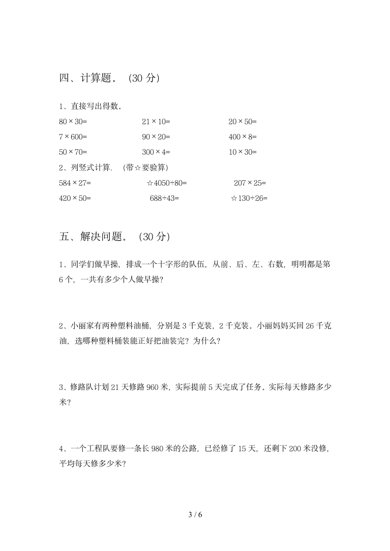 四年级下册数学期末试卷 苏教版 含答案.doc第3页