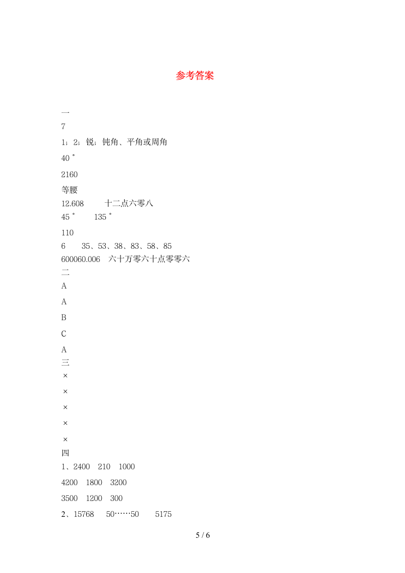 四年级下册数学期末试卷 苏教版 含答案.doc第5页