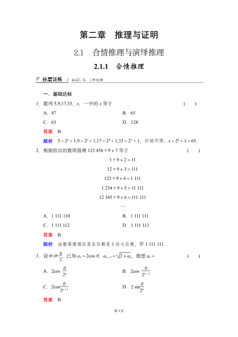 数学-人教A版-选修1-2-课时作业2：2.1.1　合情推理.doc-第二章　推理与证明-学案.doc第1页