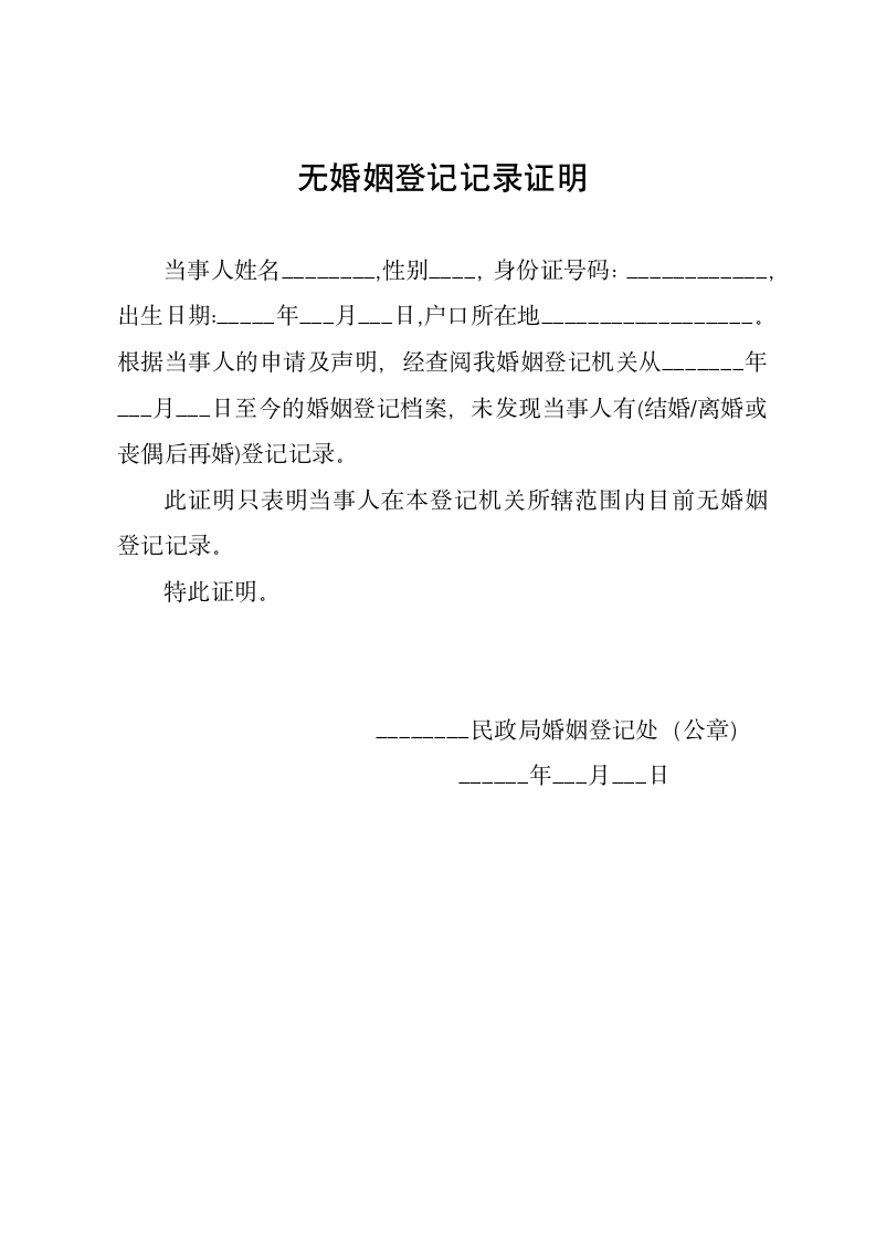 民政局版无婚姻登记记录证明（单身证明）.docx