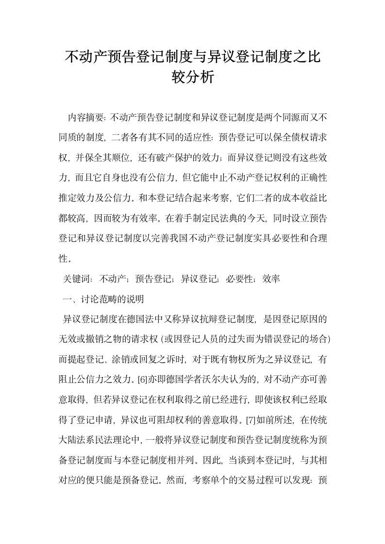 不动产预告登记制度与异议登记制度之比较分析.docx