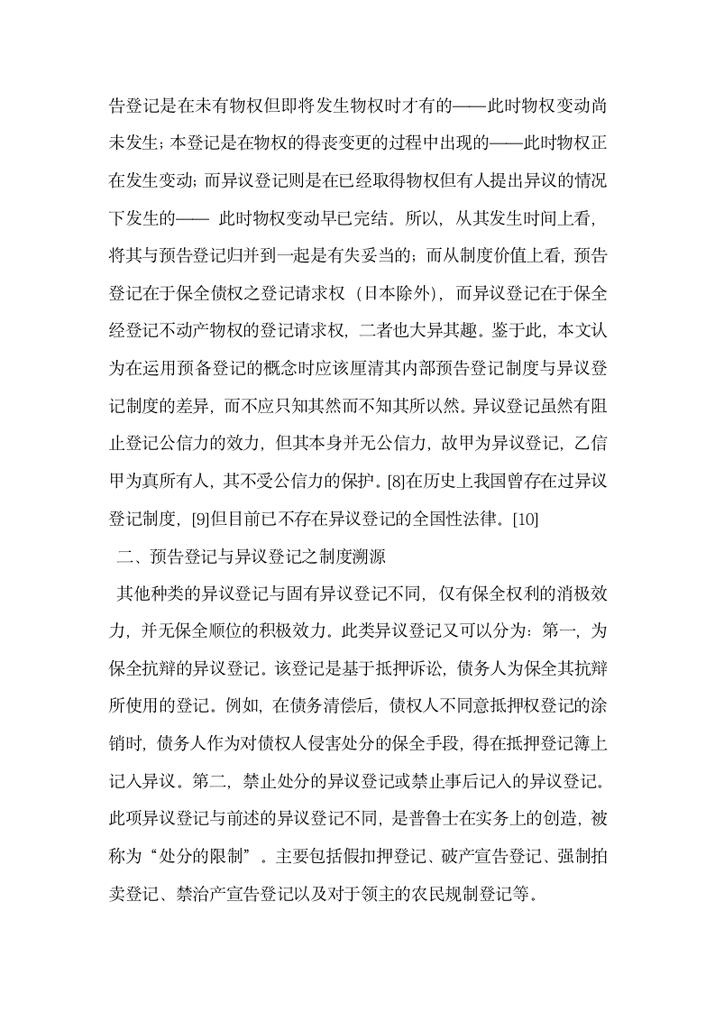 不动产预告登记制度与异议登记制度之比较分析.docx第2页