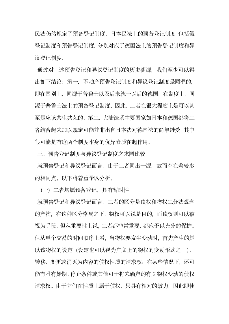 不动产预告登记制度与异议登记制度之比较分析.docx第5页