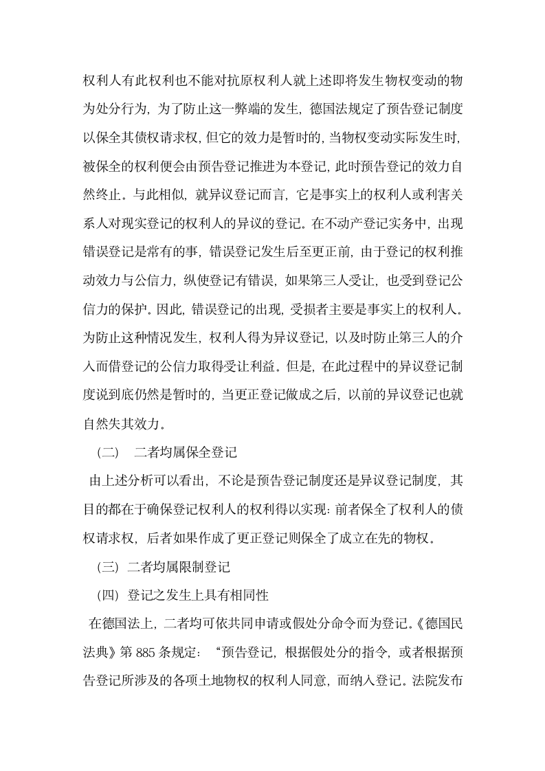 不动产预告登记制度与异议登记制度之比较分析.docx第6页