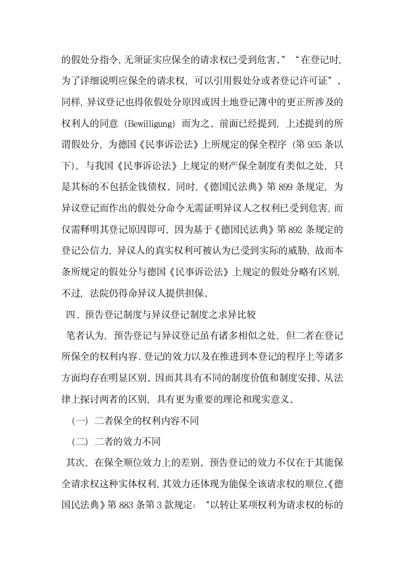 不动产预告登记制度与异议登记制度之比较分析.docx第7页