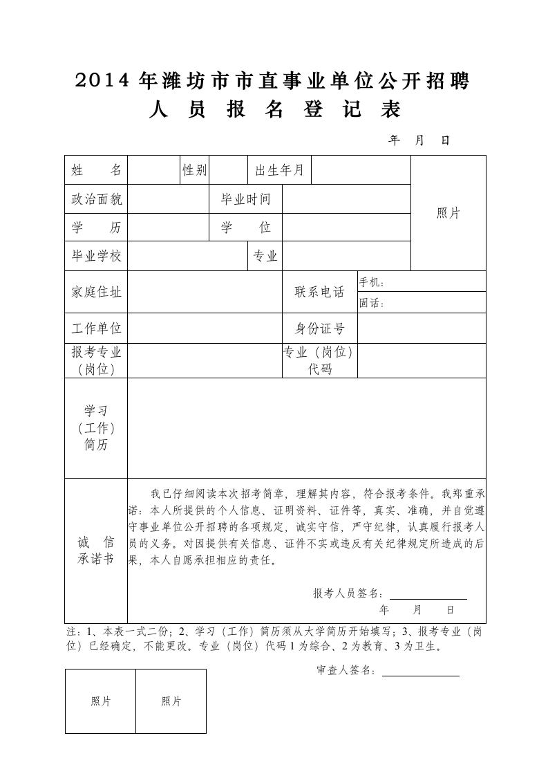 潍坊市直事业单位招聘人员报名登记表第1页