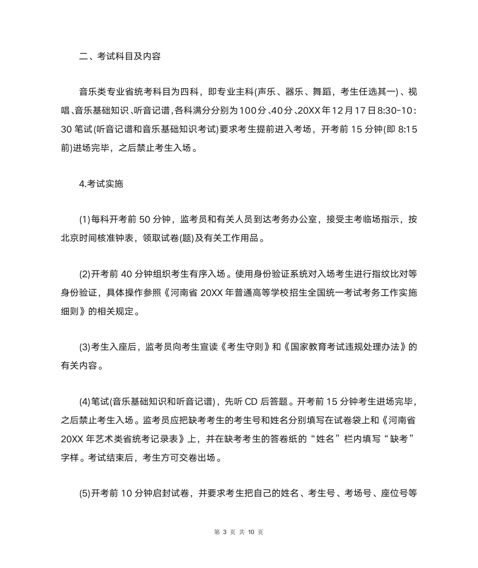 2021年河南高考音乐类专业省统考实施细则（全文）第3页