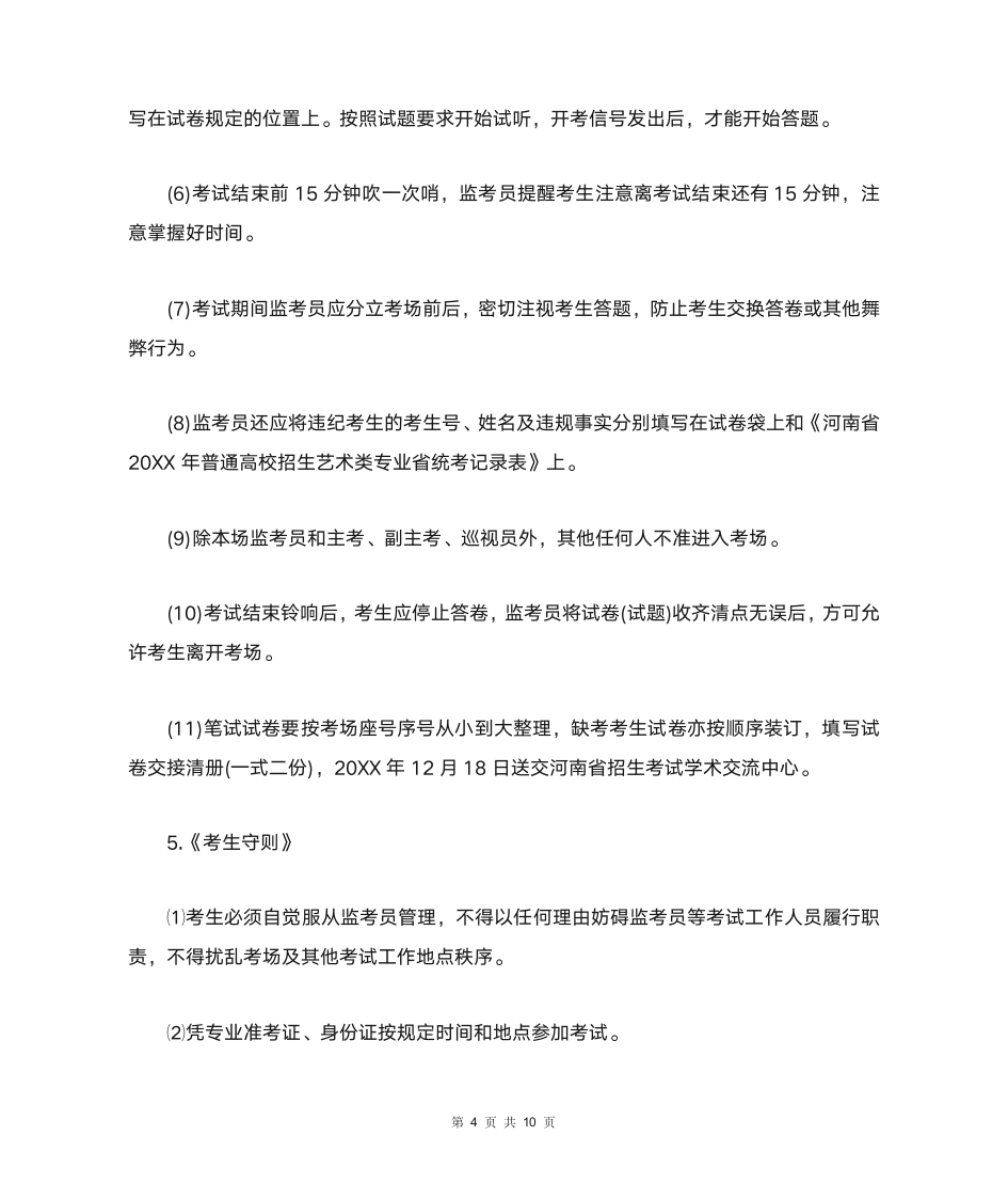 2021年河南高考音乐类专业省统考实施细则（全文）第4页