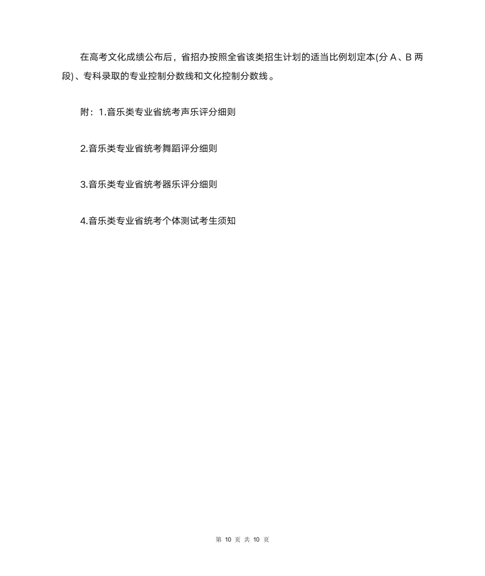 2021年河南高考音乐类专业省统考实施细则（全文）第10页