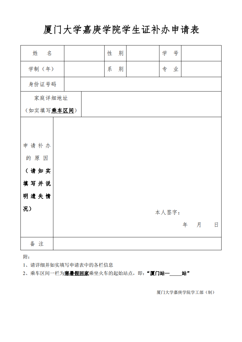 厦门大学嘉庚学院学生证补办申请表第1页