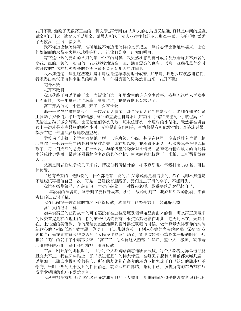 花开不败 激励了无数高三生的一篇文章_高考网第1页