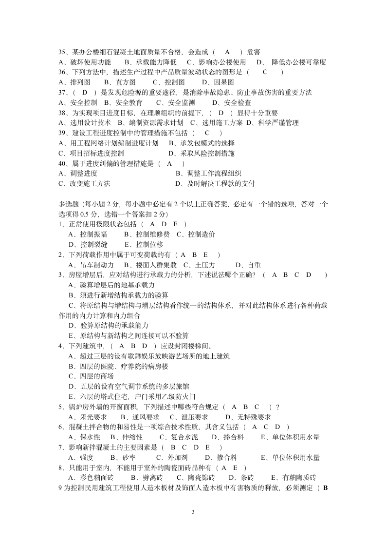 2级建造师建筑实务专业复习题第3页