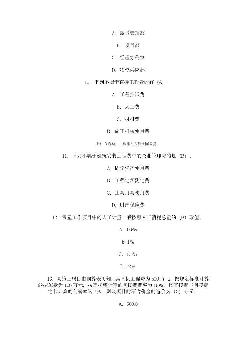 2级建造师习题-施工管理试题第3页