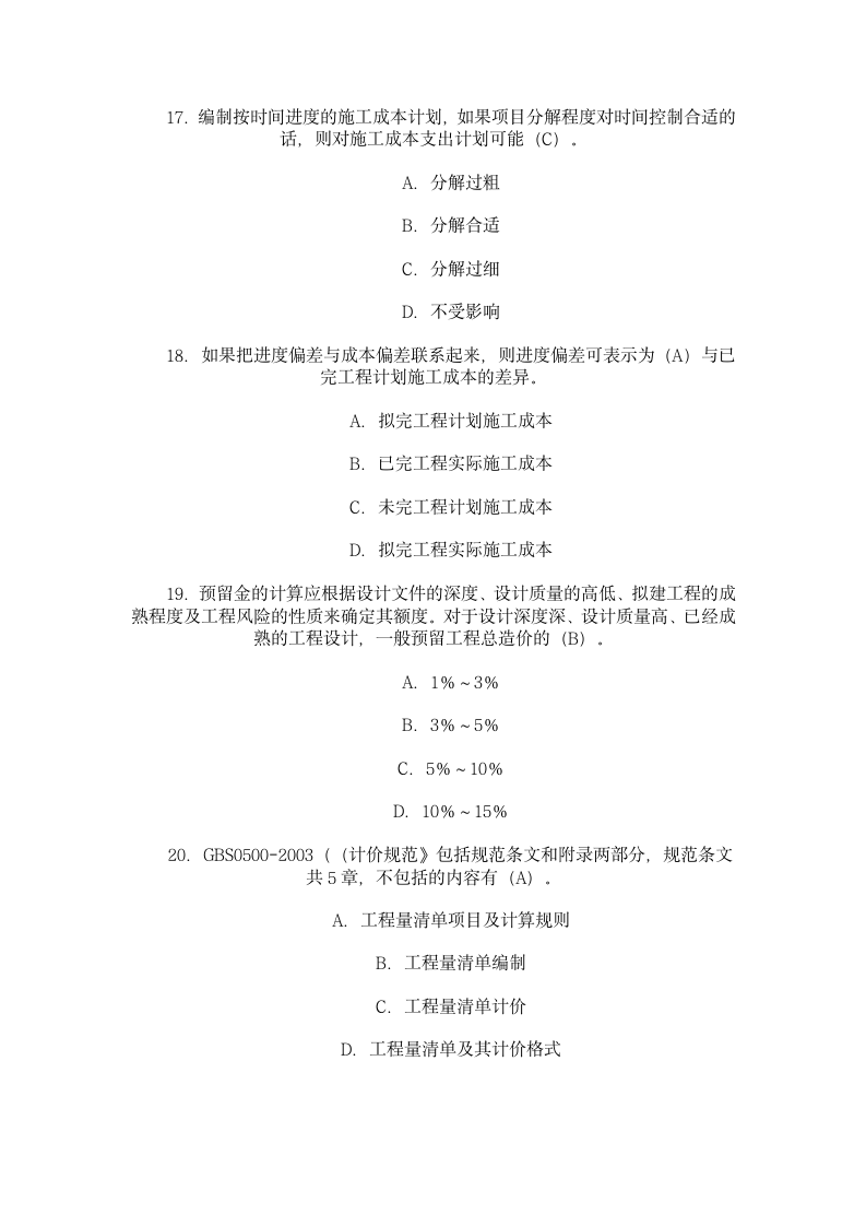 2级建造师习题-施工管理试题第5页