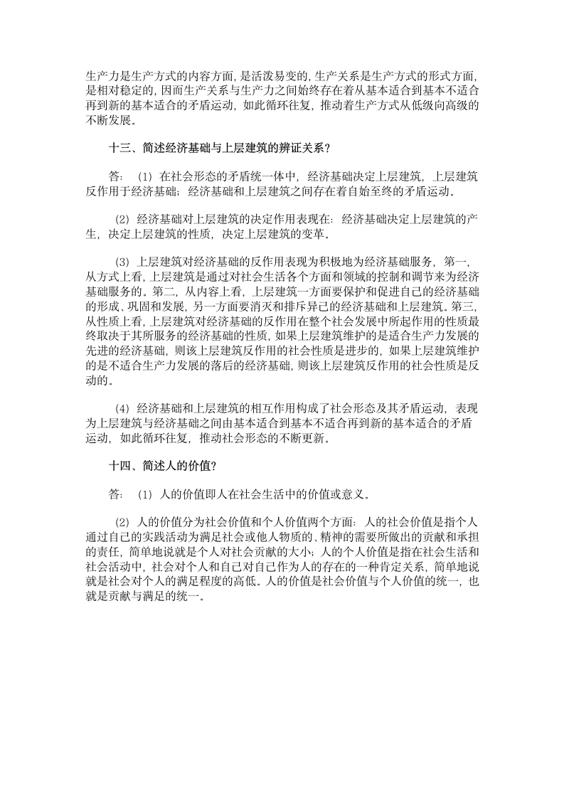 成考专升本政治马哲简答题第5页