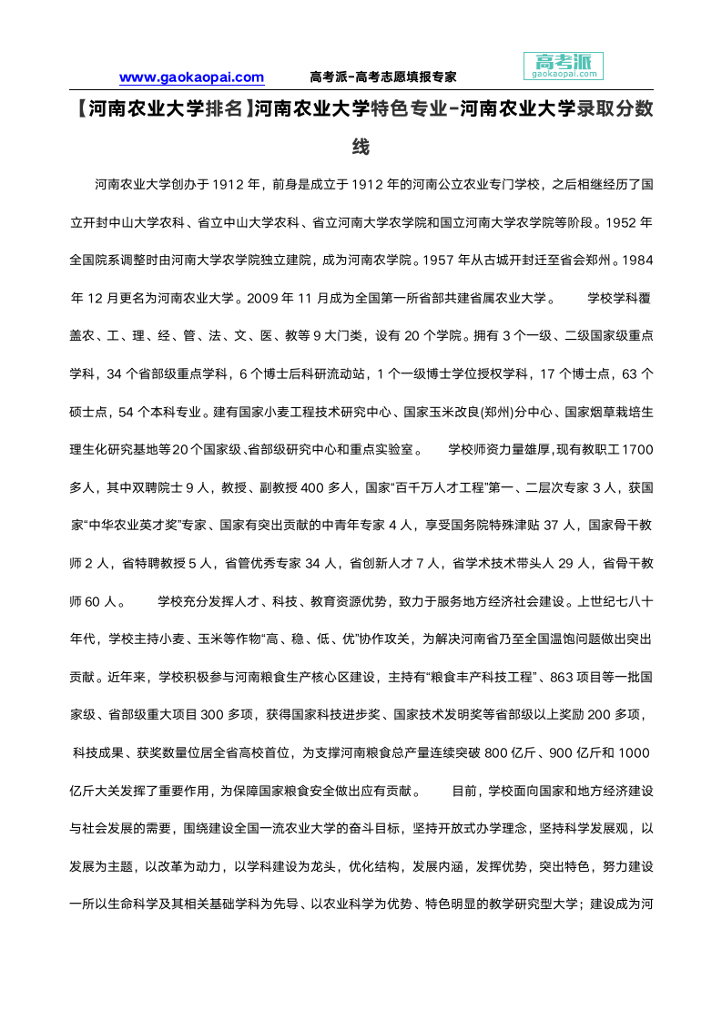 【河南农业大学排名】河南农业大学特色专业-河南农业大学录取分数线第1页