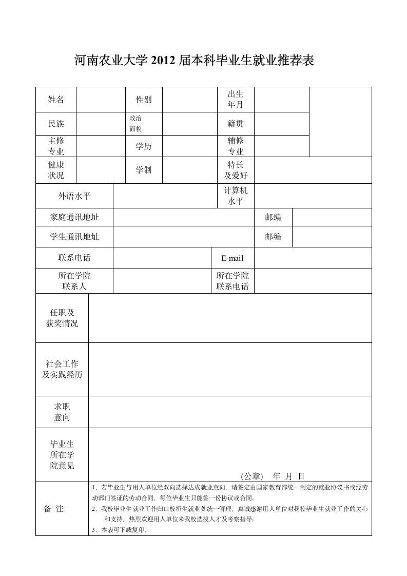 河南农业大学就业推荐表第1页