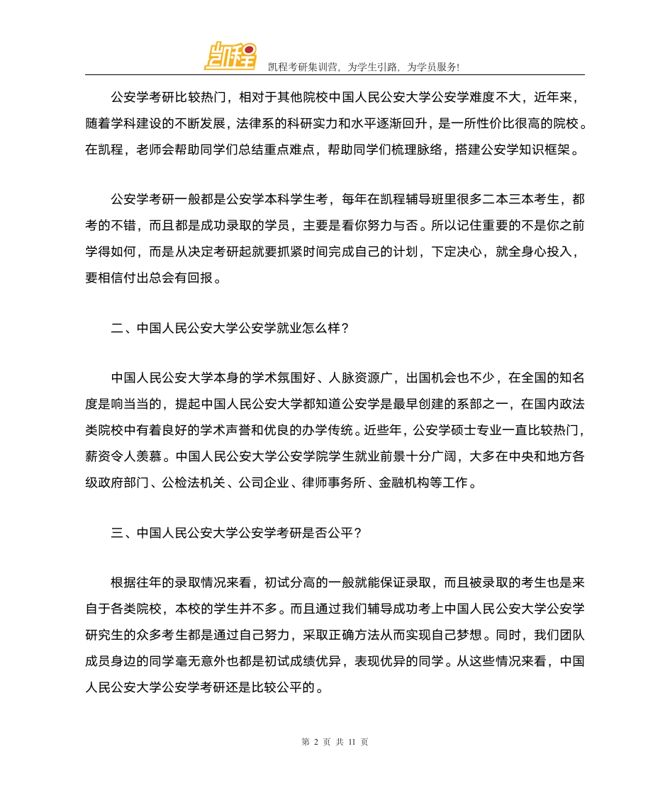 中国人民公安大学公安学考研复试分数线比例第2页