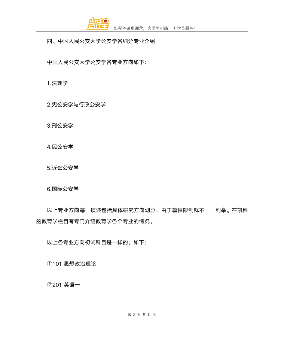 中国人民公安大学公安学考研复试分数线比例第3页