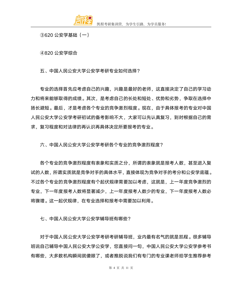 中国人民公安大学公安学考研复试分数线比例第4页