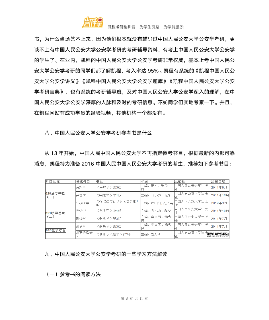 中国人民公安大学公安学考研复试分数线比例第5页