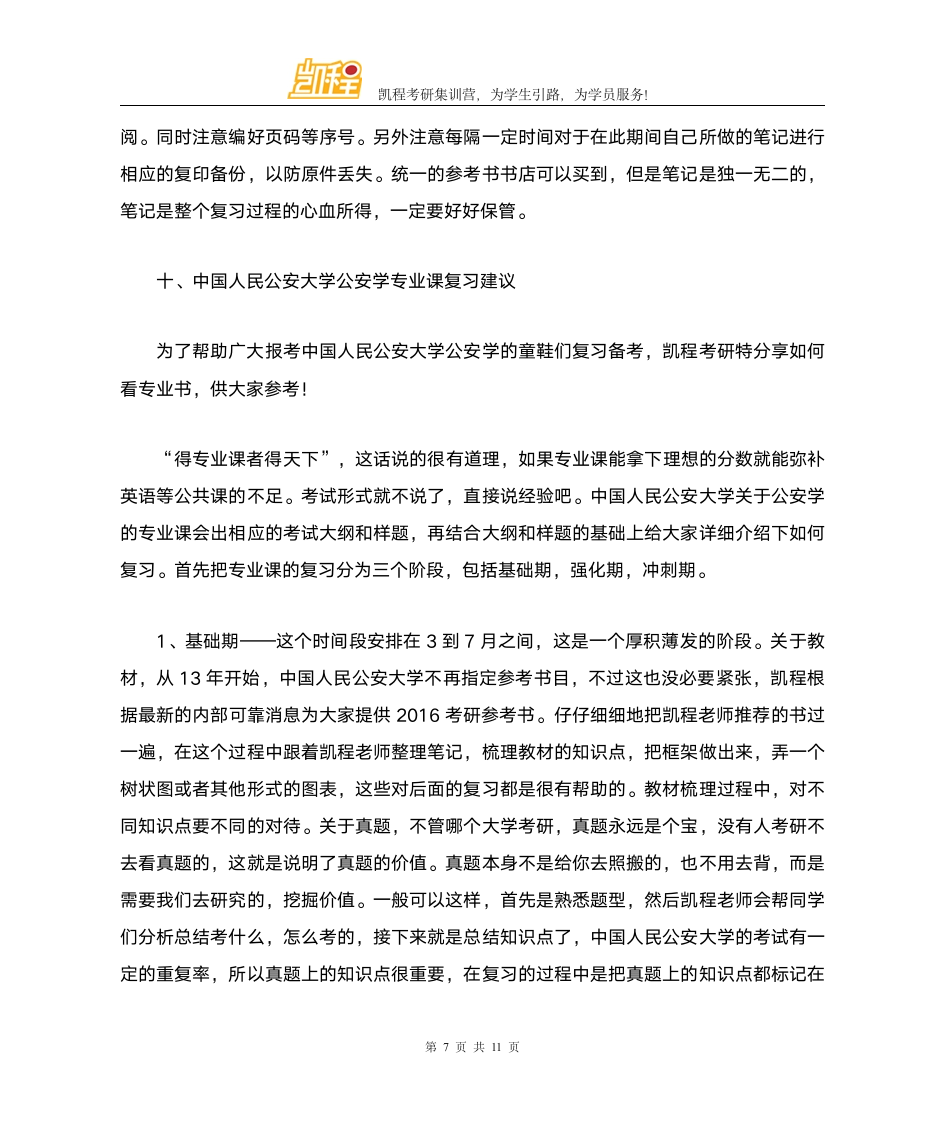 中国人民公安大学公安学考研复试分数线比例第7页