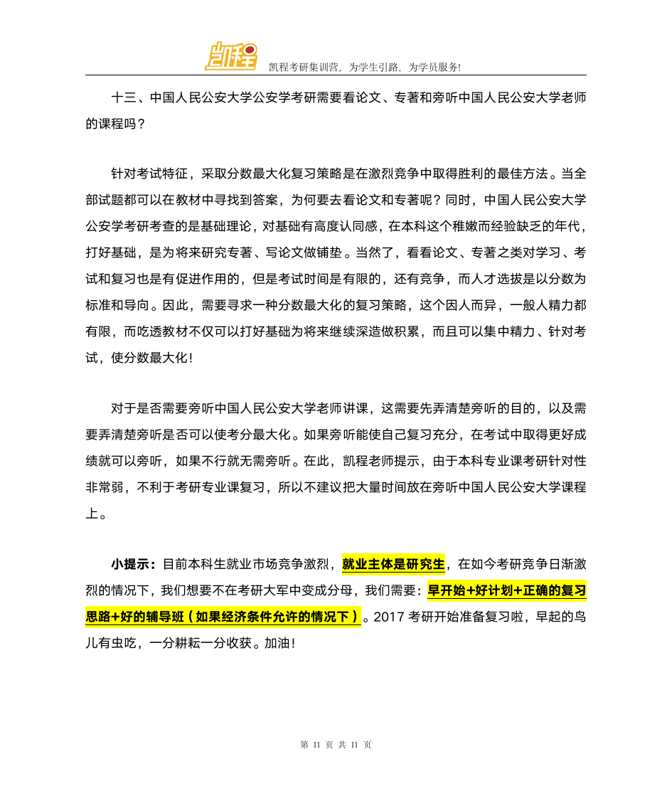 中国人民公安大学公安学考研复试分数线比例第11页