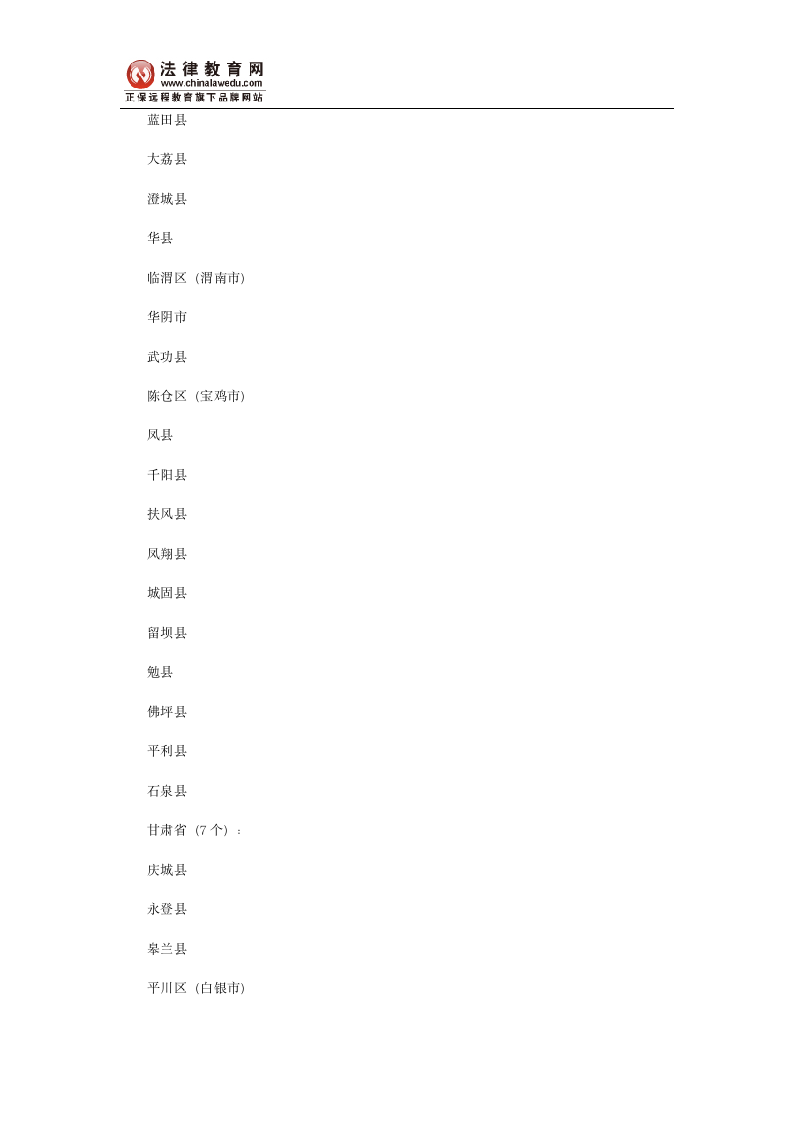 国家司法考试放宽报名条件地区名单通知第8页