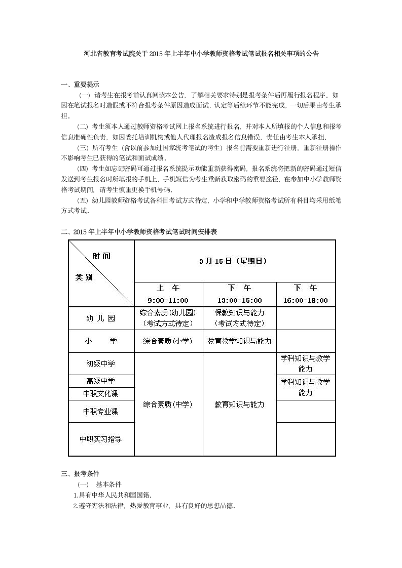 河北省教育考试院关于2015年上半年中小学教师资格考试笔试报名相关事项的公告第1页