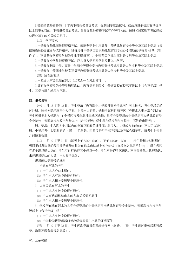 河北省教育考试院关于2015年上半年中小学教师资格考试笔试报名相关事项的公告第2页