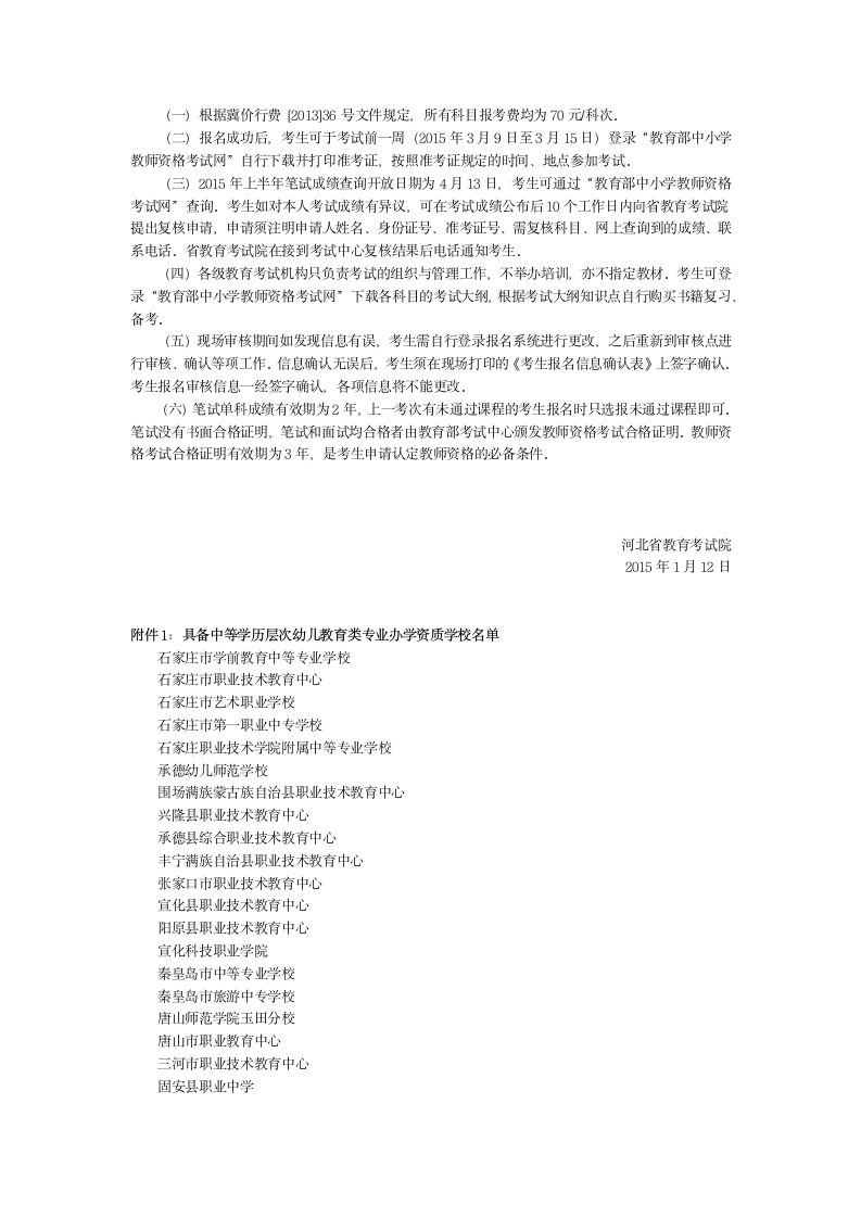 河北省教育考试院关于2015年上半年中小学教师资格考试笔试报名相关事项的公告第3页