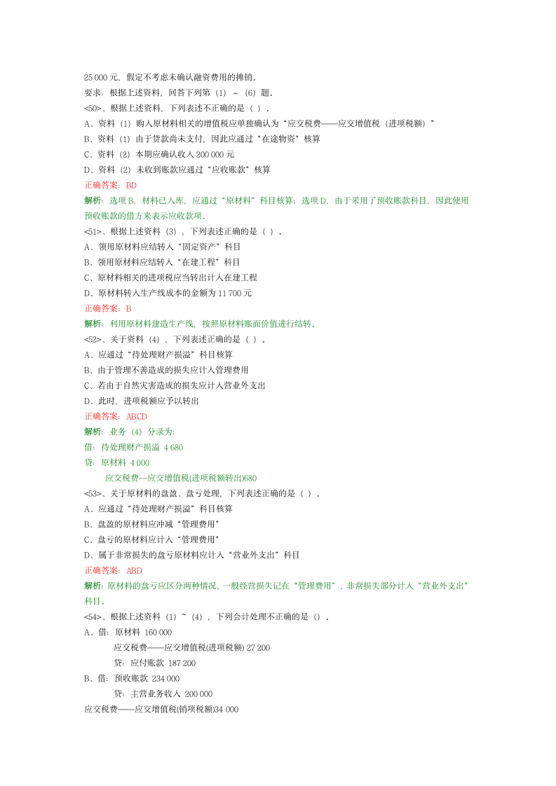 会计初级职称会计实务练习题第8页