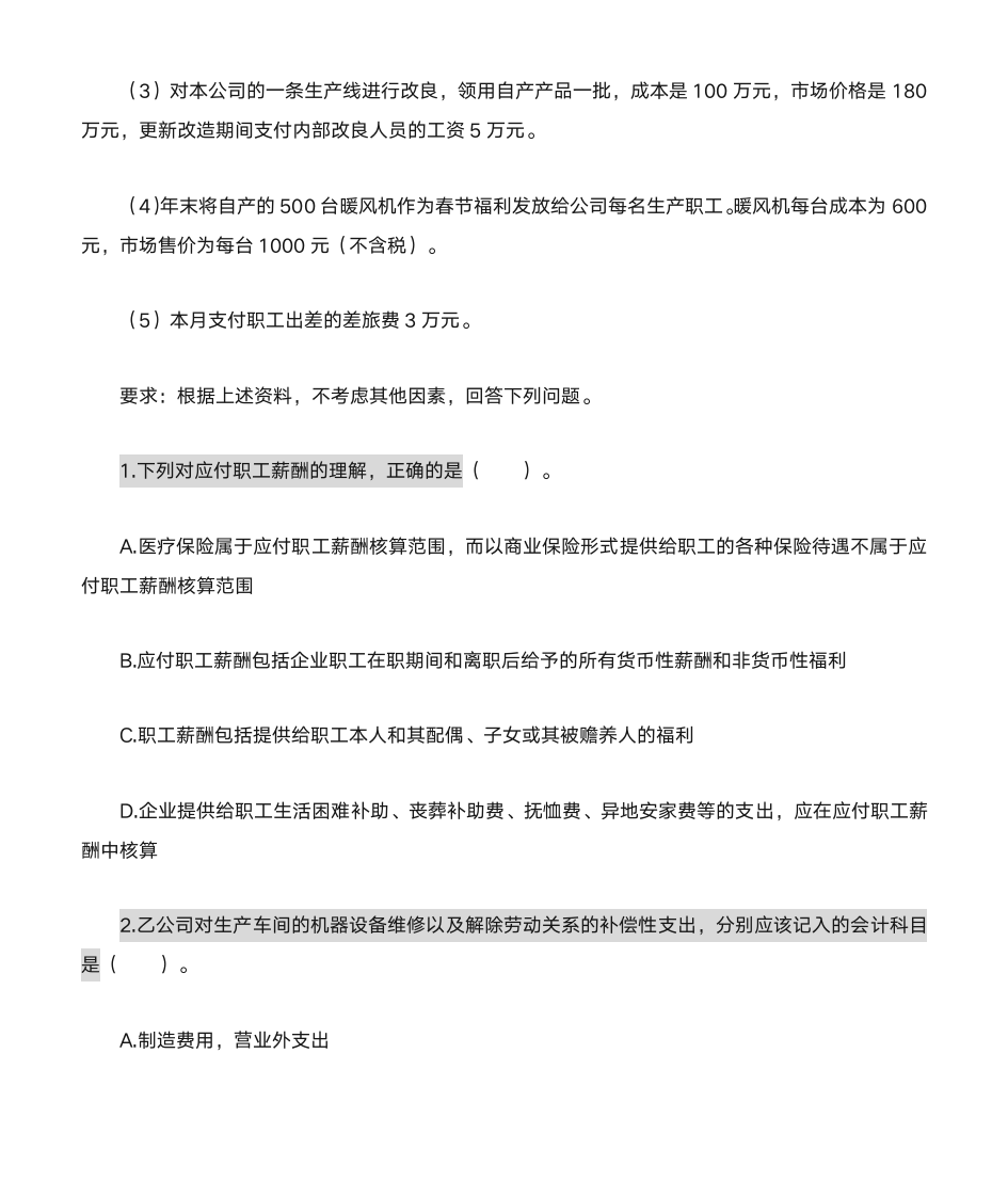 初级会计职称实务练习第8页