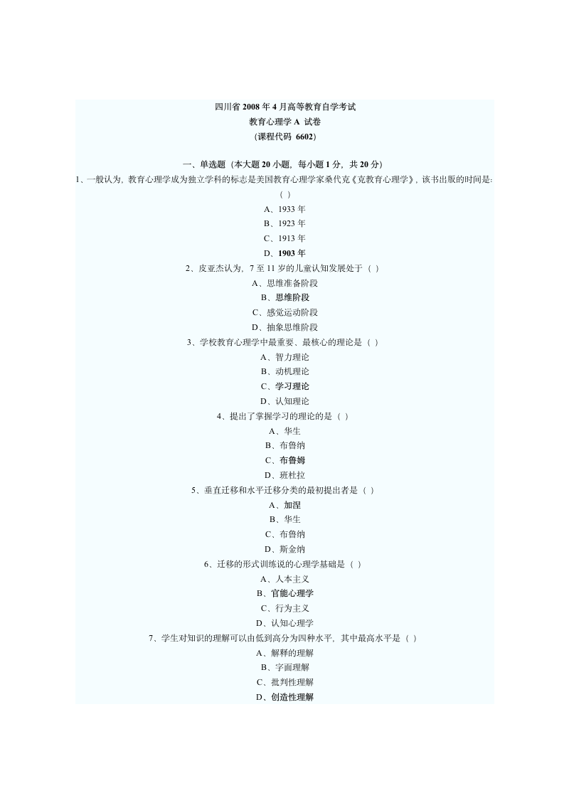 四川省2008年4月高等教育自学考试A卷第1页