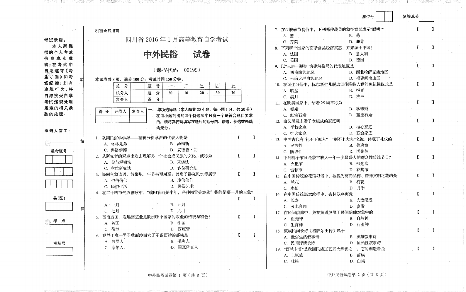 四川省2016年1月高等教育自学考试中外民俗试卷第1页