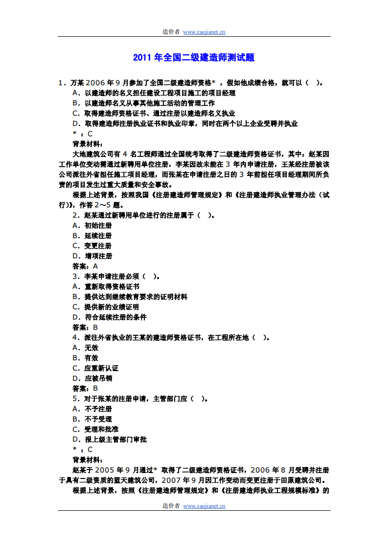 2011年全国二级建造师测试题第1页