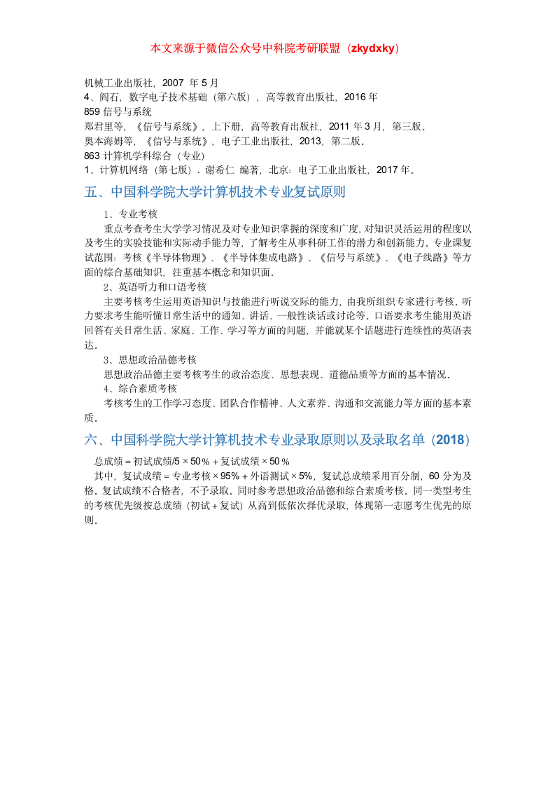 2020年中国科学院大学计算机技术考研招生情况、分数线、参考书目、录取名单、备考经验第2页